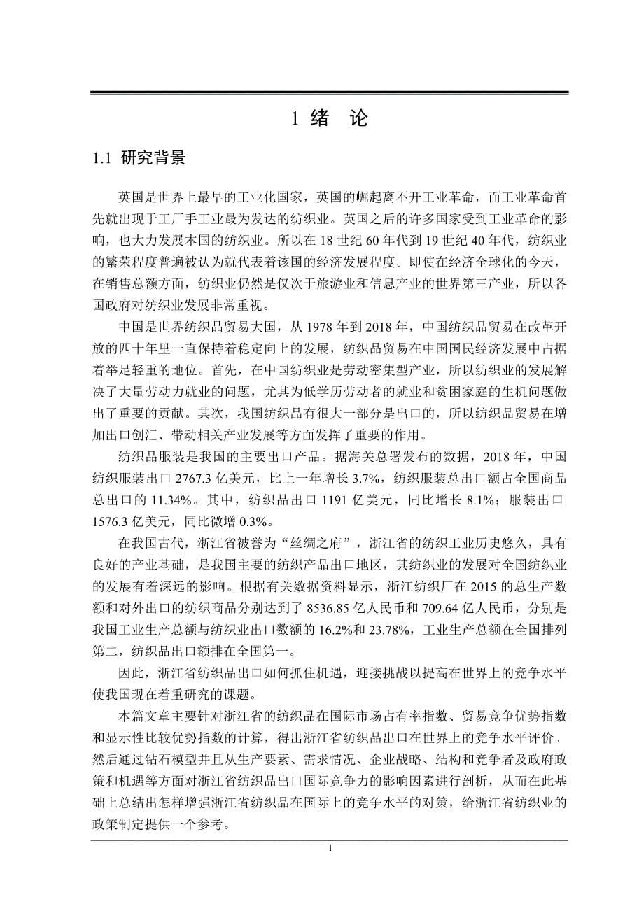 浙江省纺织品出口国际竞争力研究_第5页
