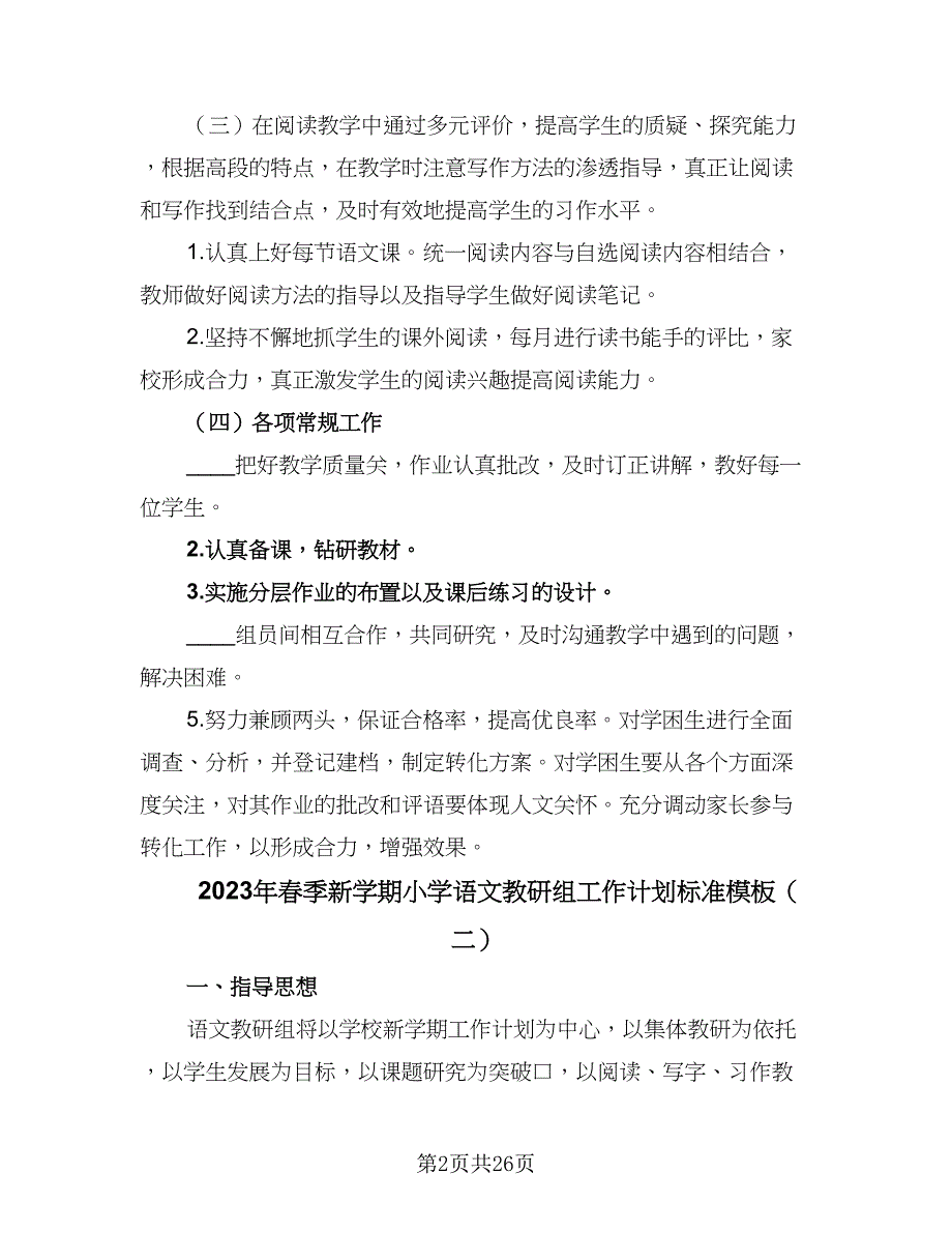 2023年春季新学期小学语文教研组工作计划标准模板（8篇）_第2页