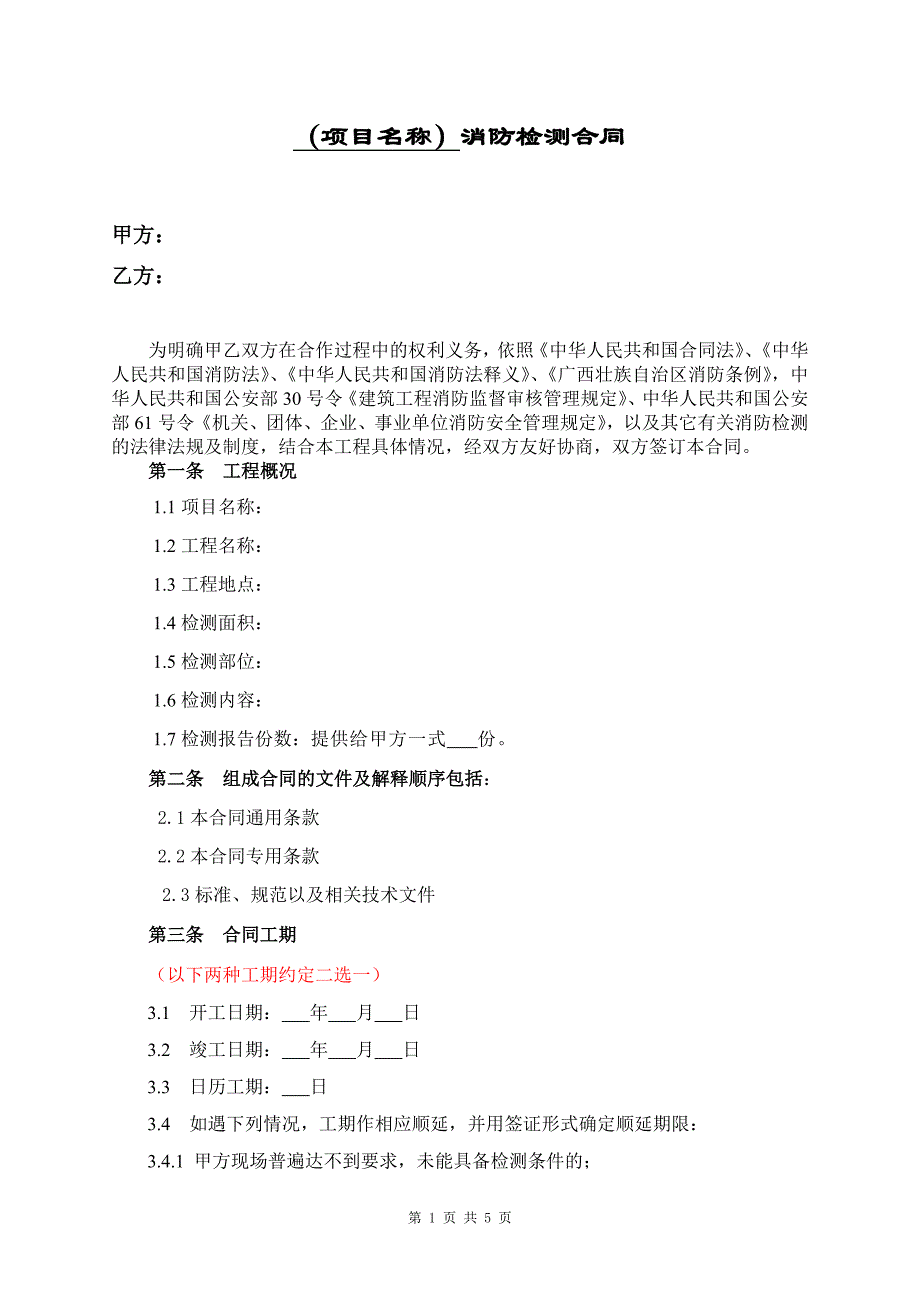 消防检测合同范本_第1页