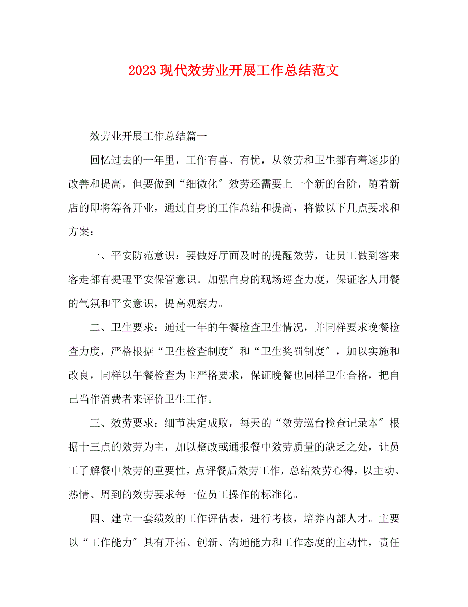 2023年现代服务业发展工作总结.docx_第1页