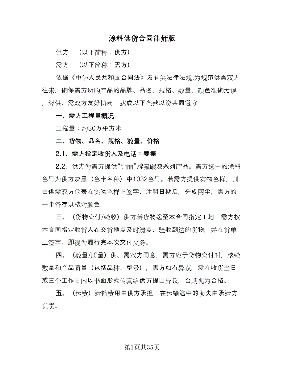 涂料供货合同律师版（9篇）.doc_第1页