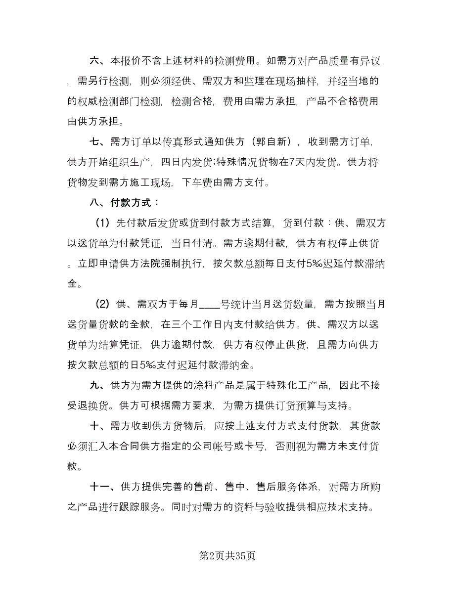 涂料供货合同律师版（9篇）.doc_第2页