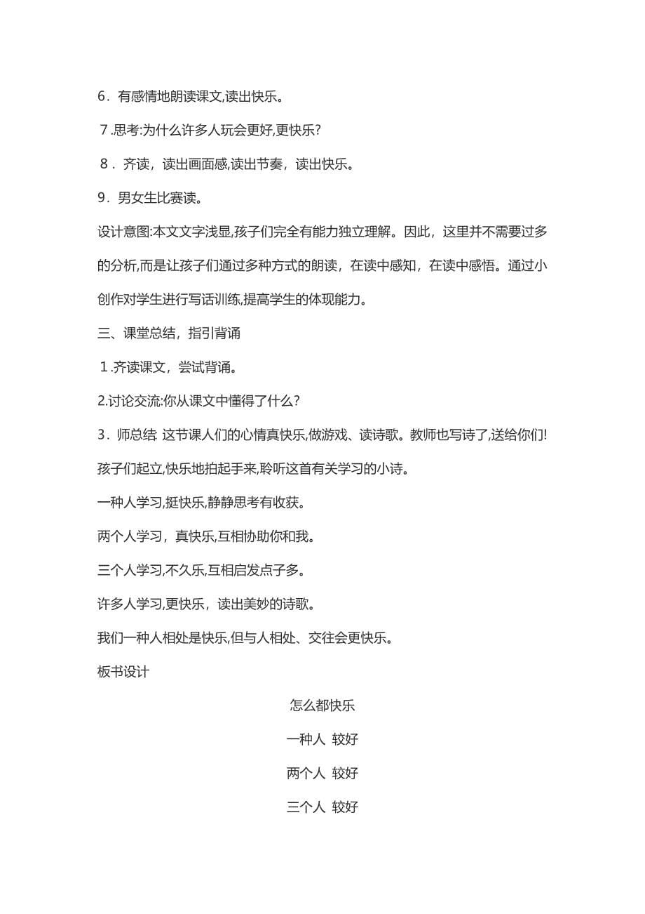 7、《怎么都快乐》教学设计、教学反思_第5页