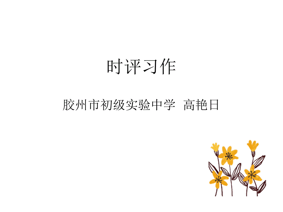 时评习作胶州市初级实验中学高艳日_第1页