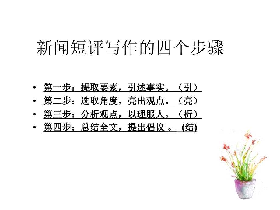 时评习作胶州市初级实验中学高艳日_第4页