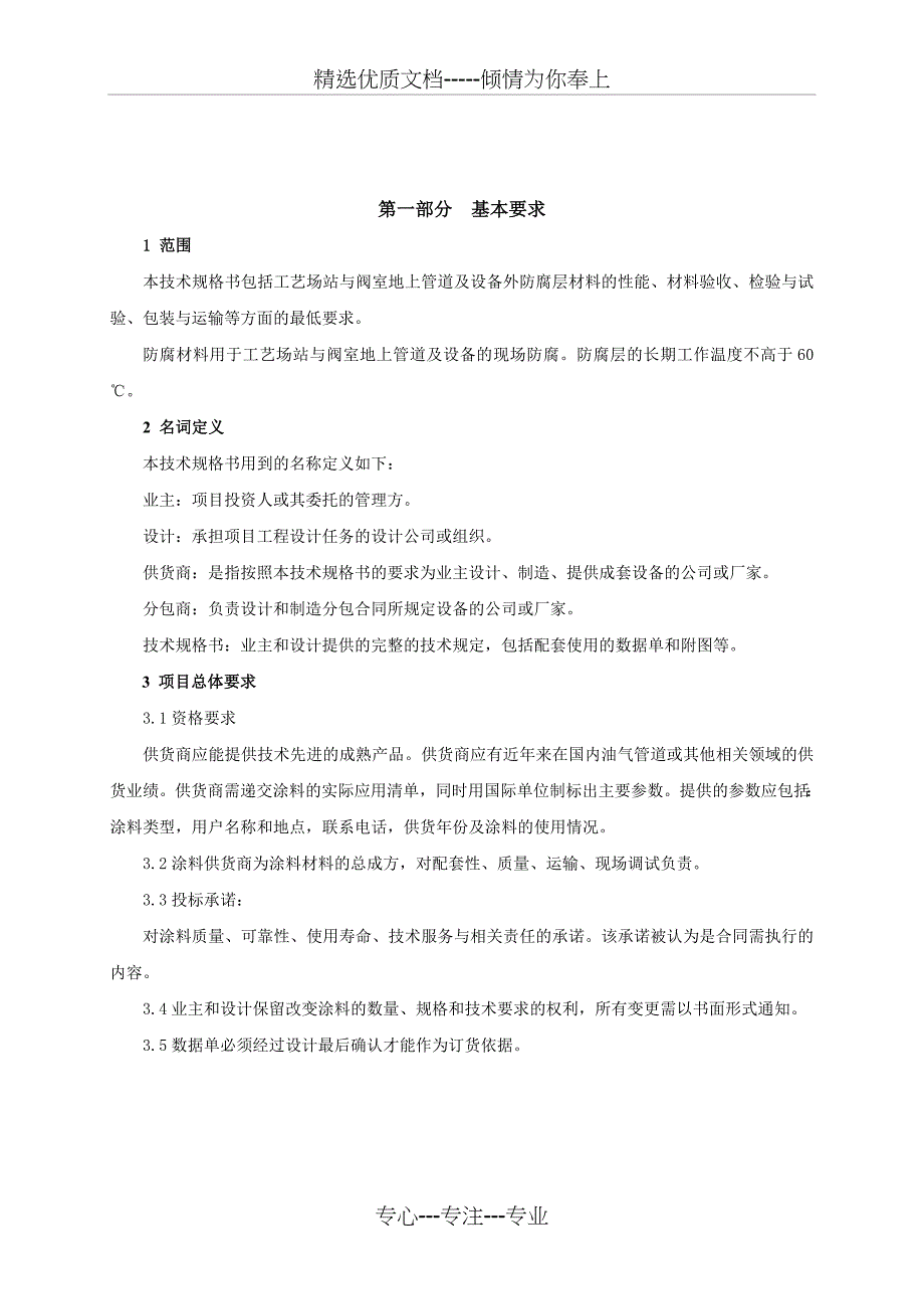 工艺场站及阀室地上管道及设备外防腐层材料技术规格书_第4页