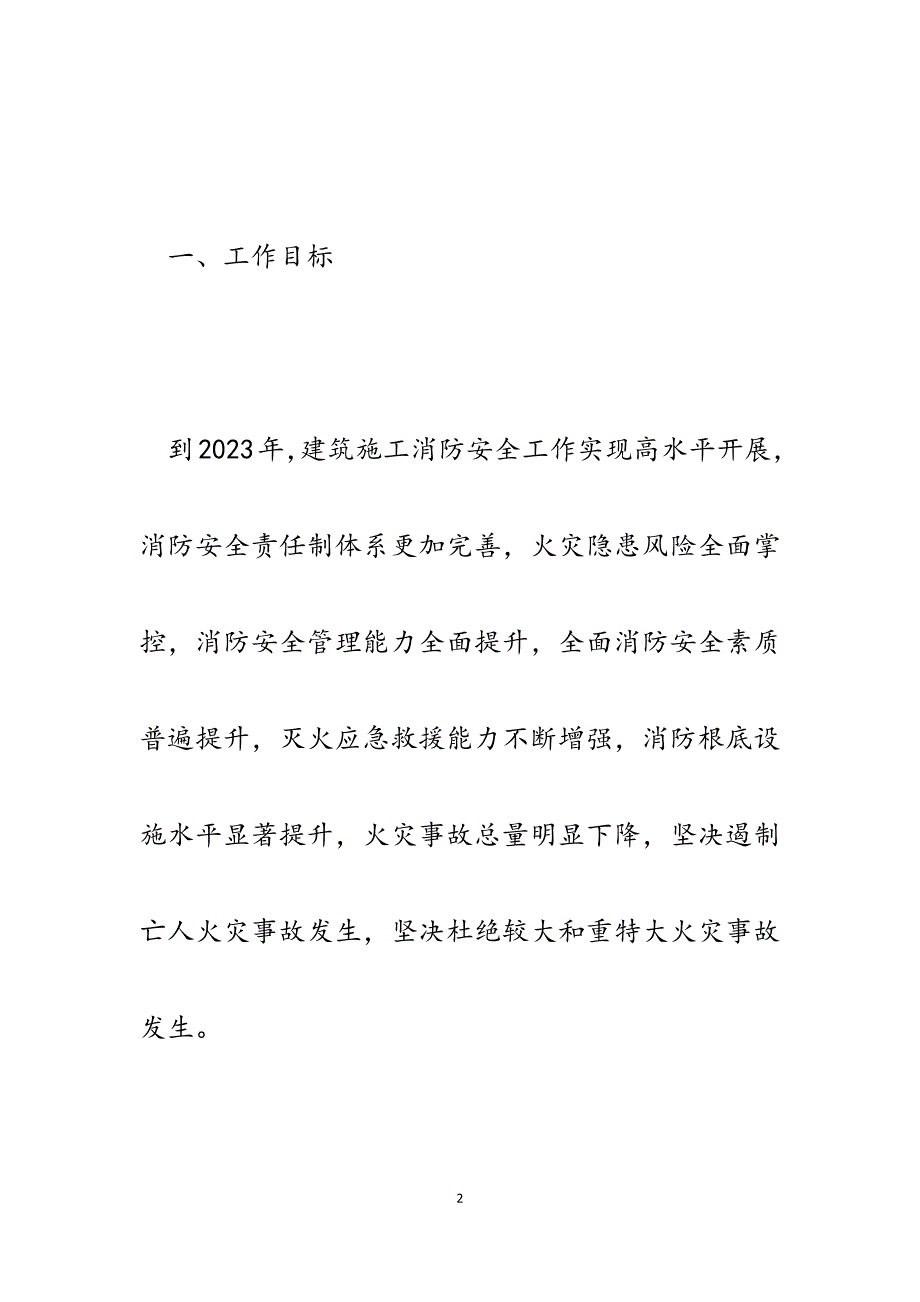 2023年建筑施工系统消防安全专项治理三年行动实施方案.docx_第2页