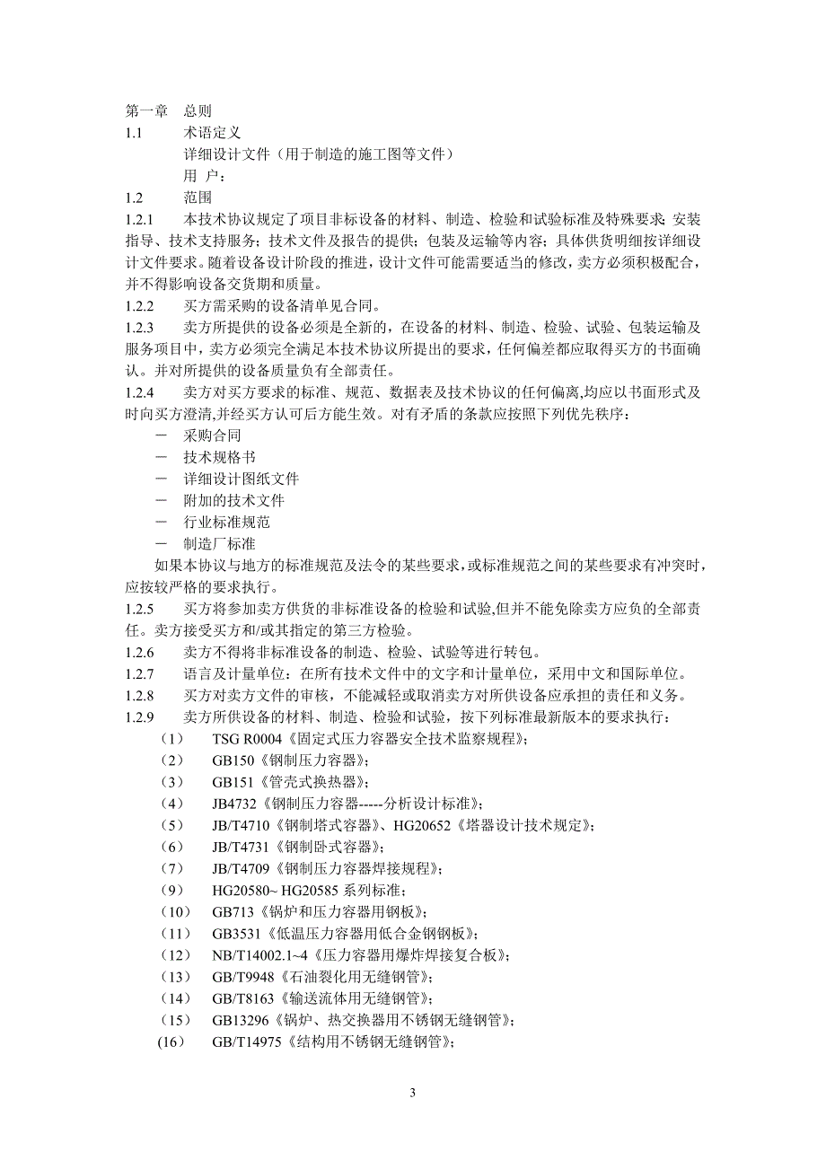 非标设备技术协议【推荐】4_第3页