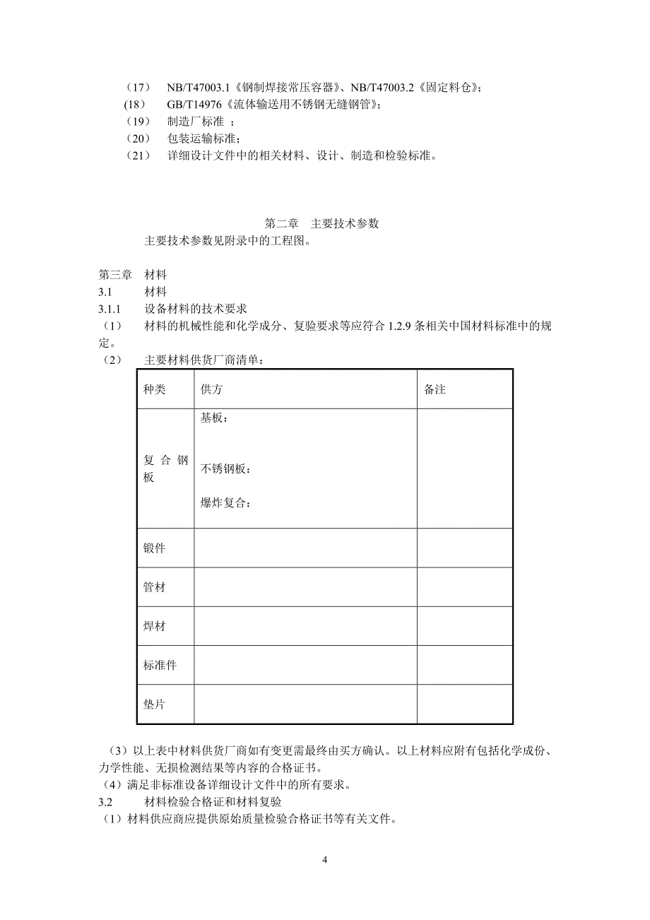 非标设备技术协议【推荐】4_第4页