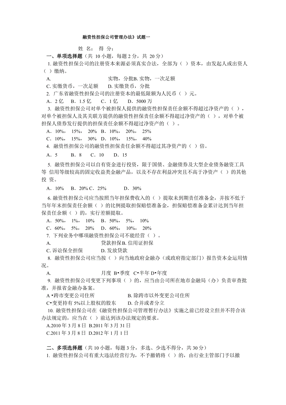 《融资性担保公司管理办法》试题与答案二套_第1页