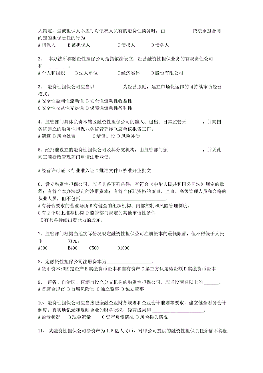 《融资性担保公司管理办法》试题与答案二套_第4页