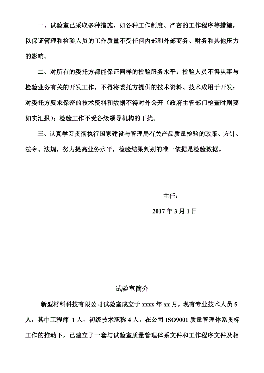 新型材料科技有限公司试验室质量手册_第4页