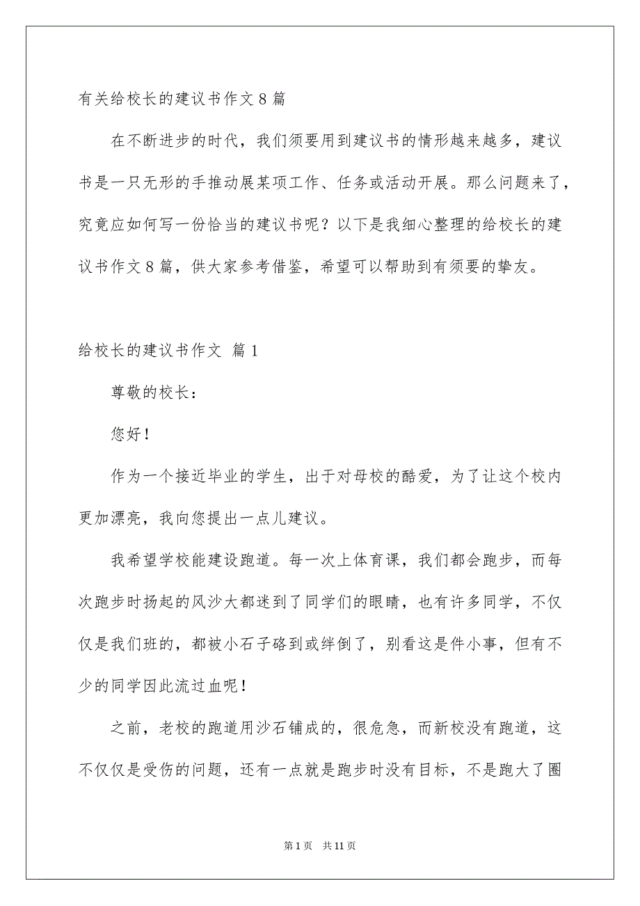 有关给校长的建议书作文8篇_第1页