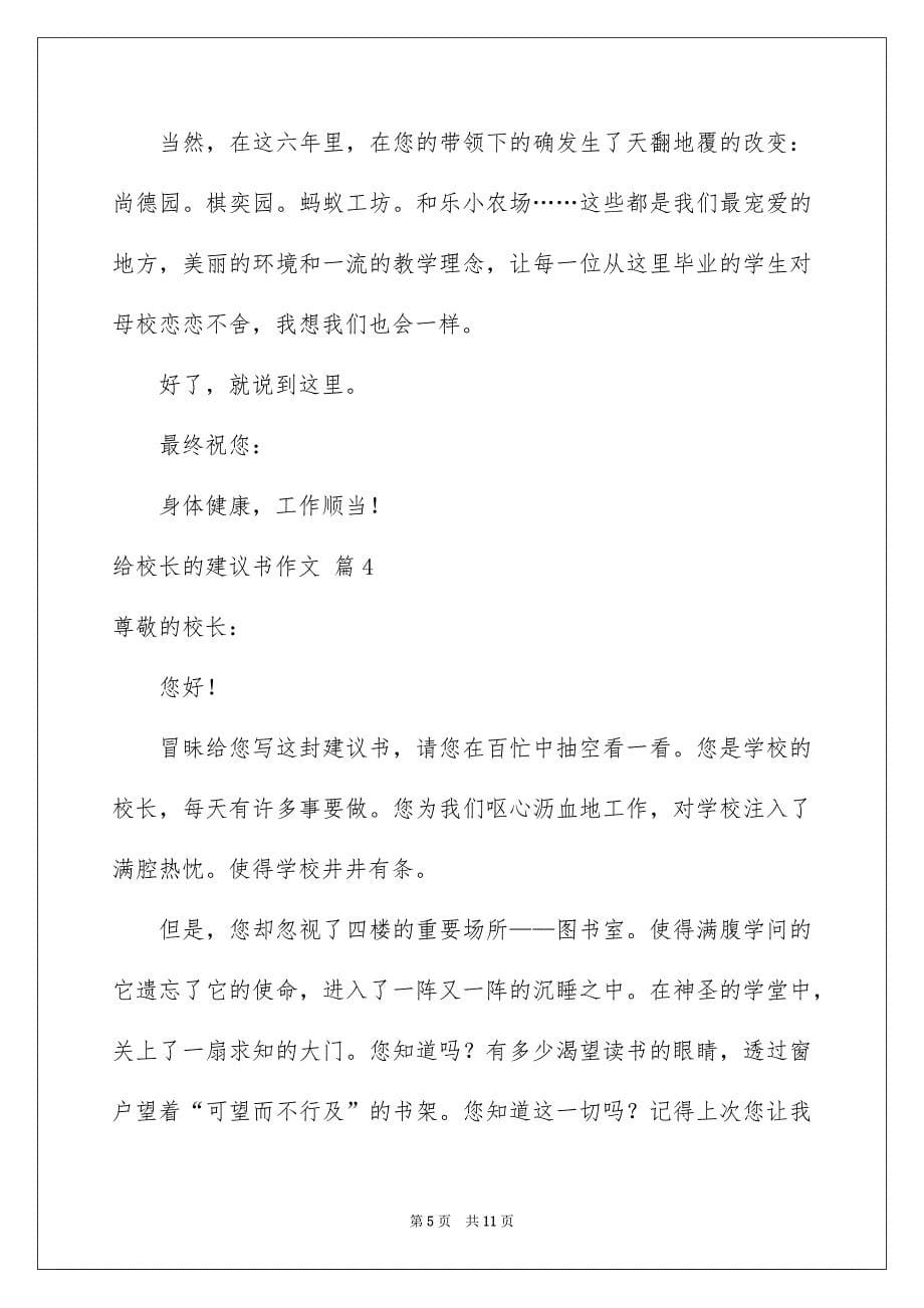 有关给校长的建议书作文8篇_第5页