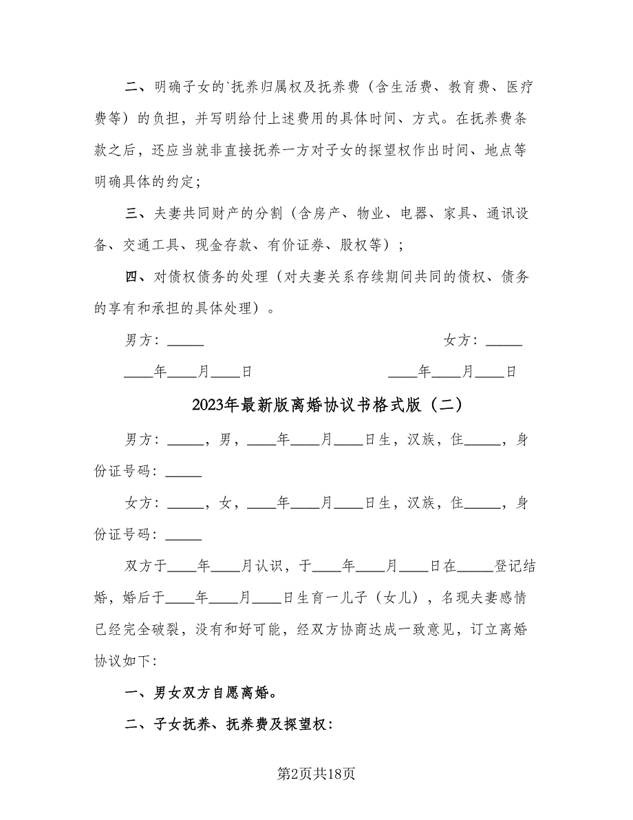 2023年最新版离婚协议书格式版（8篇）_第2页