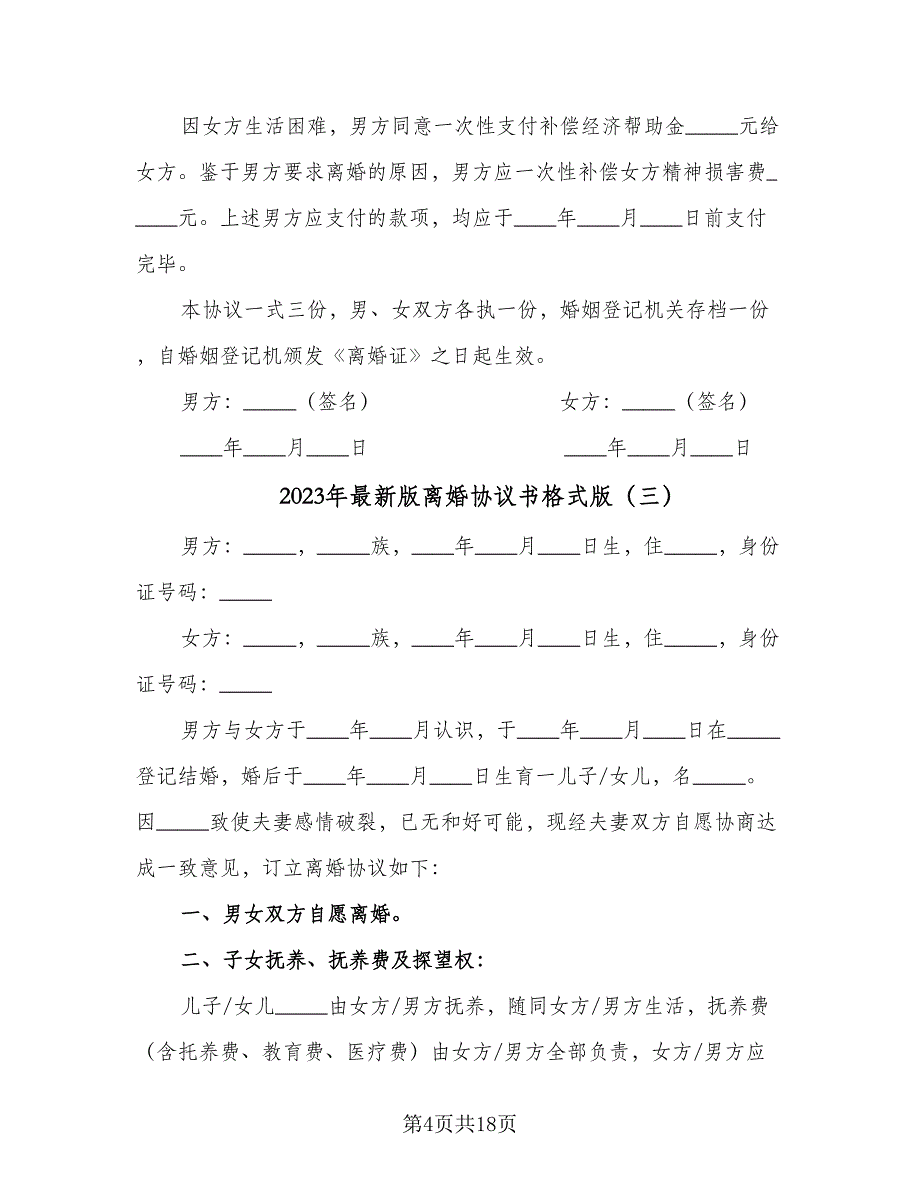 2023年最新版离婚协议书格式版（8篇）_第4页