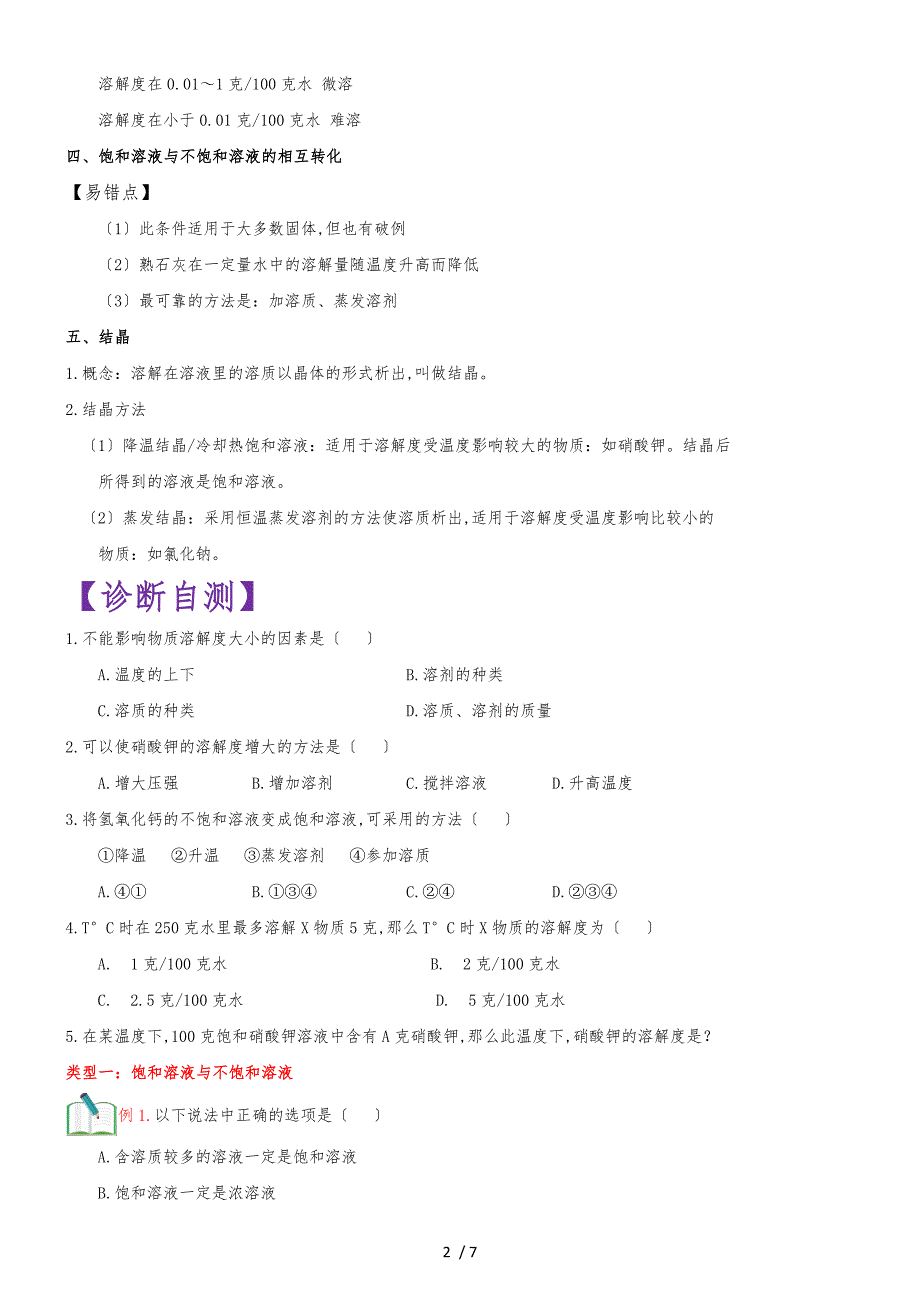 []人教版同步教参化学九年级第9单元溶液第2节溶解度 导学案_第2页