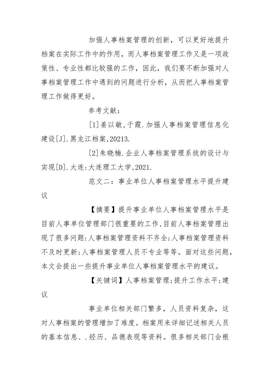 档案管理方面的论文.docx_第5页