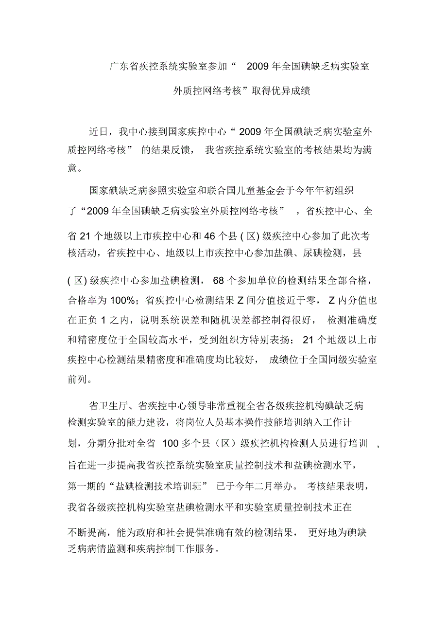 广东疾控系统室参加2009年全国碘缺乏病室外质控网络..._第1页