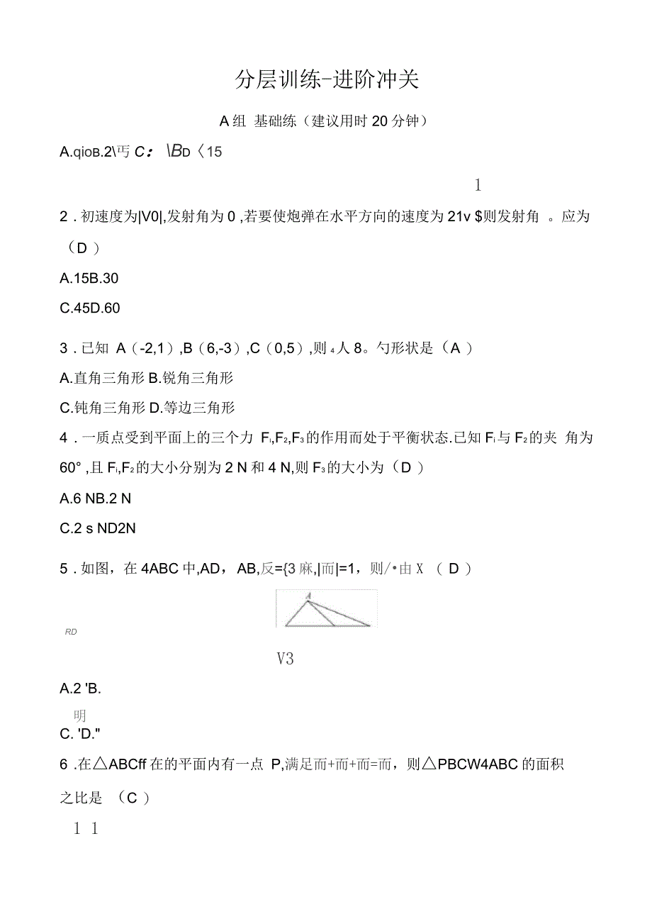 人教a版数学高一必修四习题：第二章平面向量25平面向量应用举例_第1页