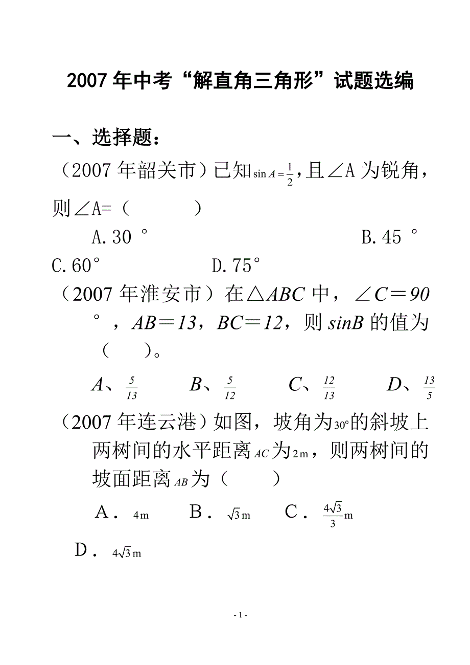 解直角三角形中招精选.doc_第1页