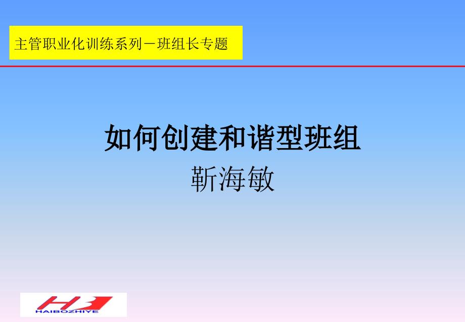 07靳海敏如何创建和谐型班组新电版讲义打印稿033PPT课件_第1页