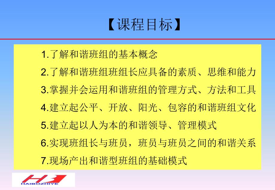 07靳海敏如何创建和谐型班组新电版讲义打印稿033PPT课件_第3页