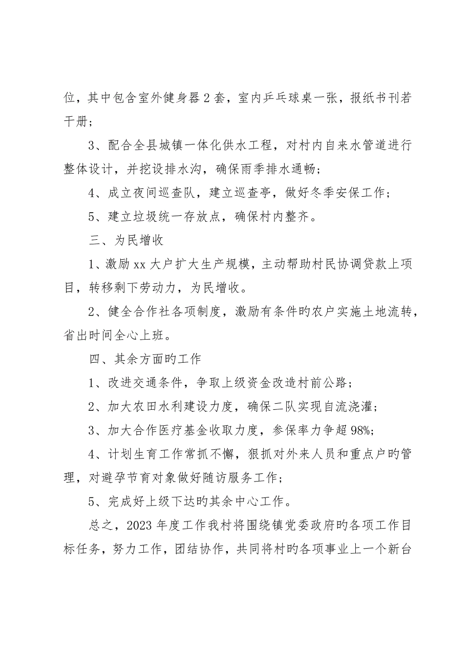 村委会工作计划范文村委会工作计划_第2页