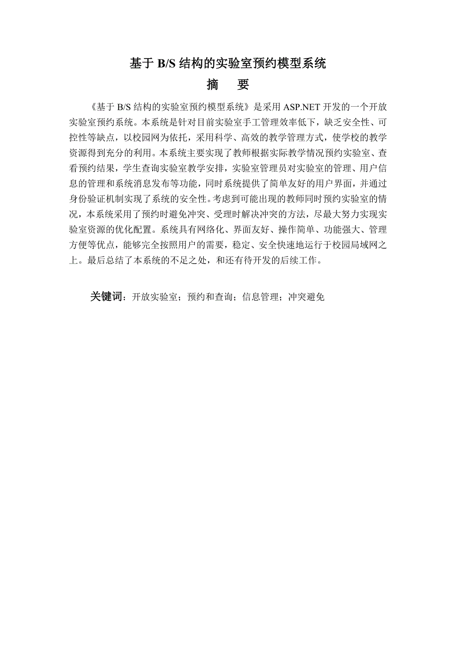 毕业论文——基于BS结构的实验室预约模型系统_第1页