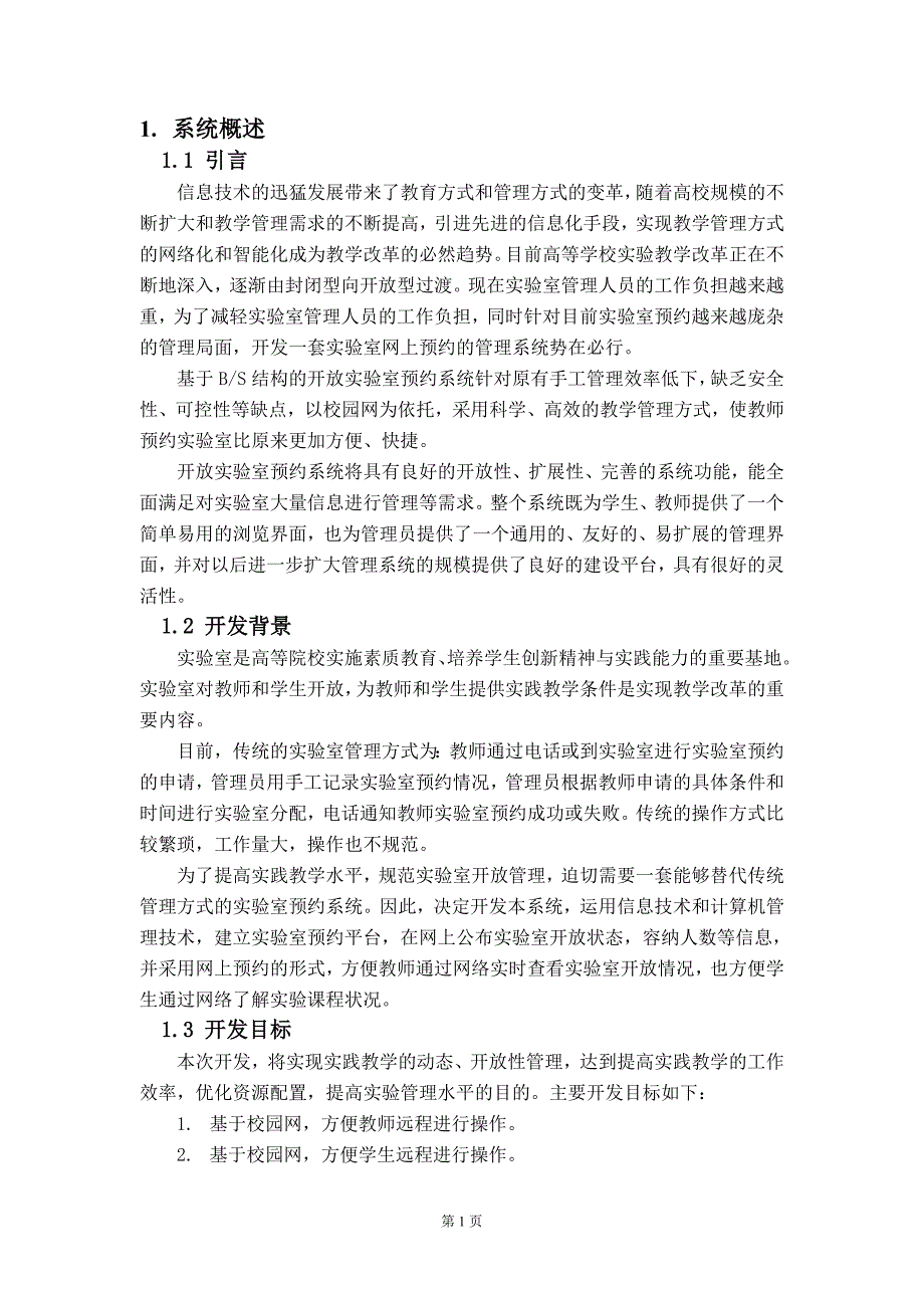 毕业论文——基于BS结构的实验室预约模型系统_第3页