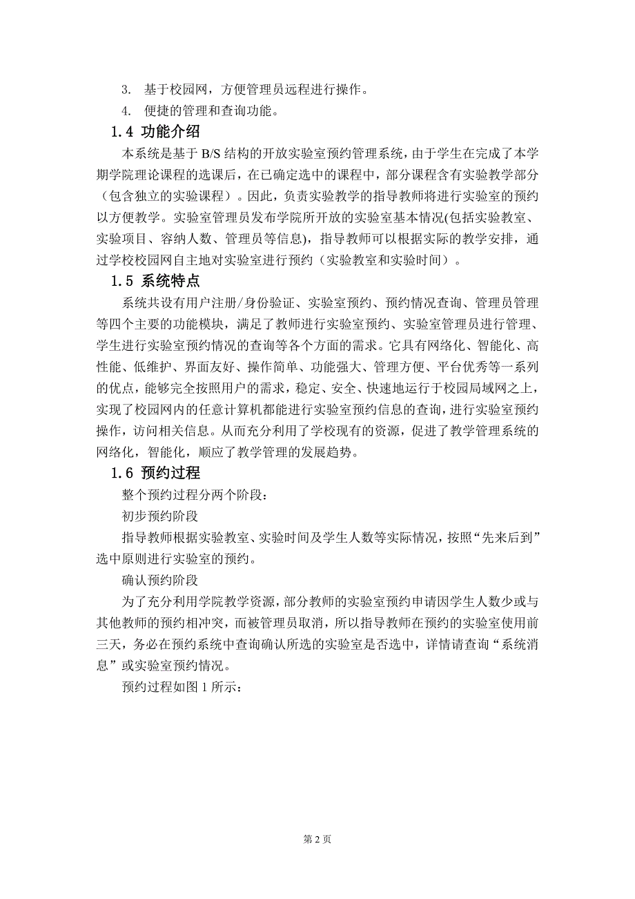 毕业论文——基于BS结构的实验室预约模型系统_第4页