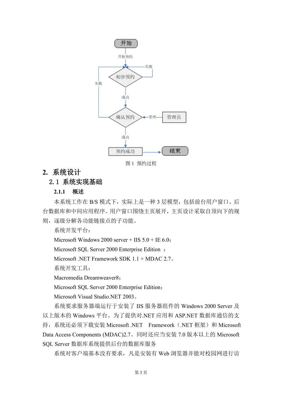 毕业论文——基于BS结构的实验室预约模型系统_第5页