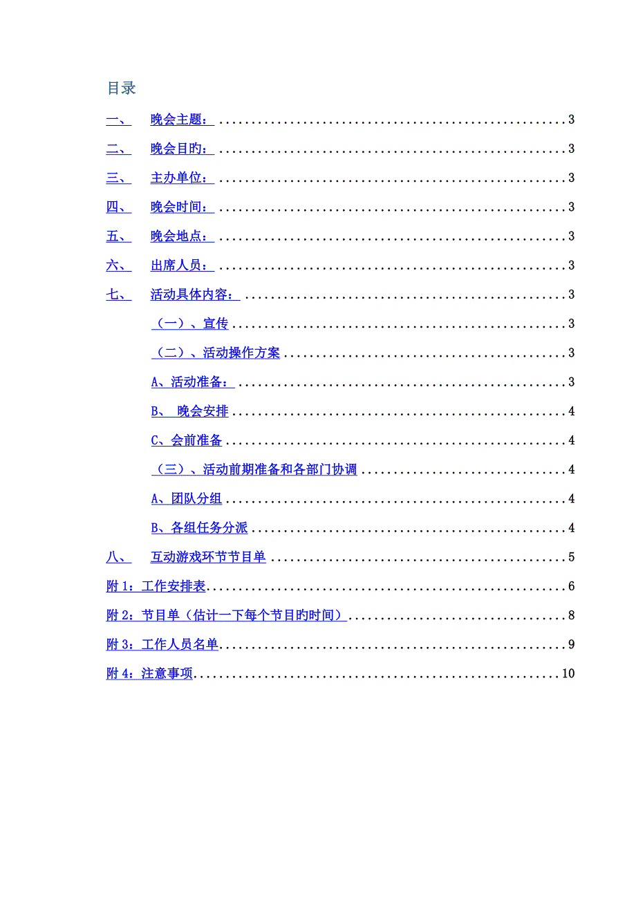 联谊晚会活动专题策划书_第2页