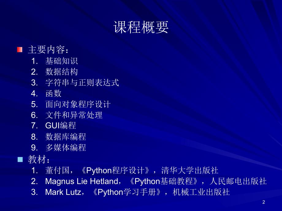 Python-基础知识_第2页