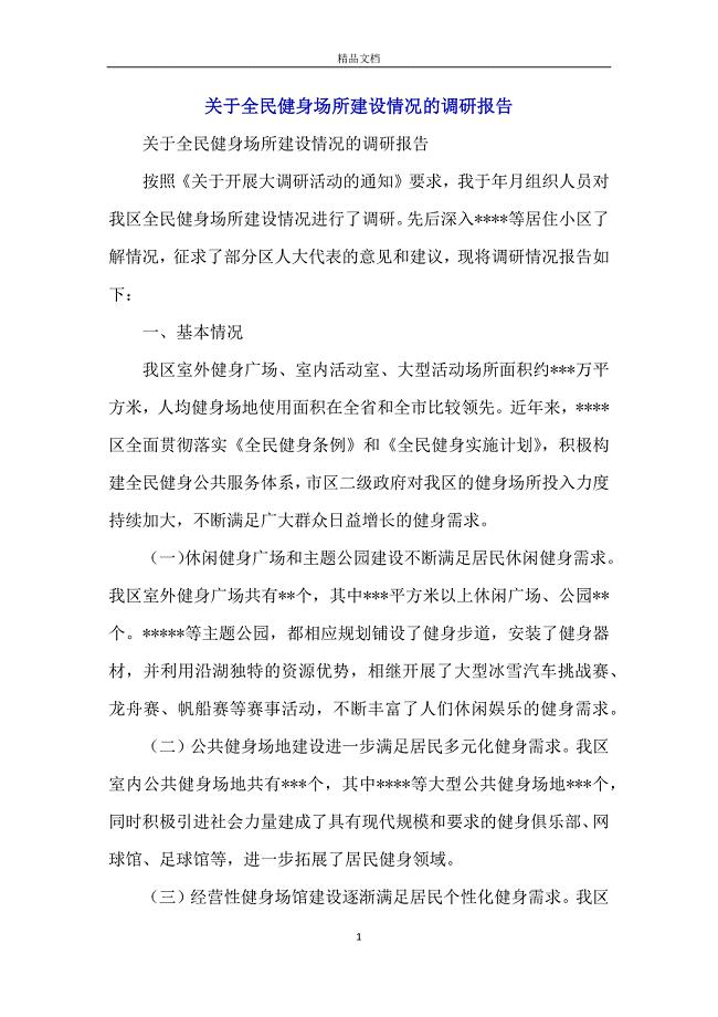 关于全民健身场所建设情况的调研报告