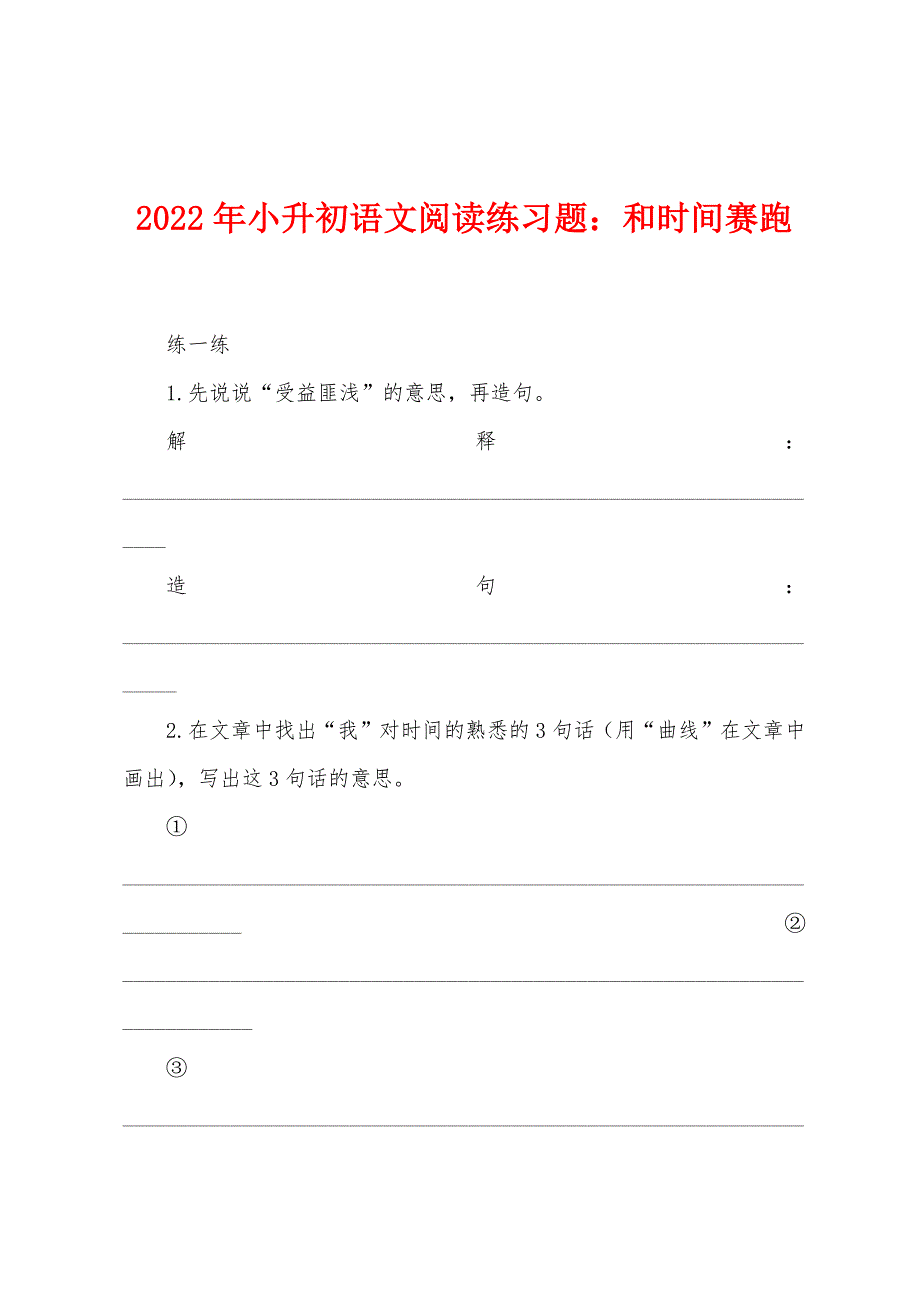 2022年小升初语文阅读练习题和时间赛跑.docx_第1页