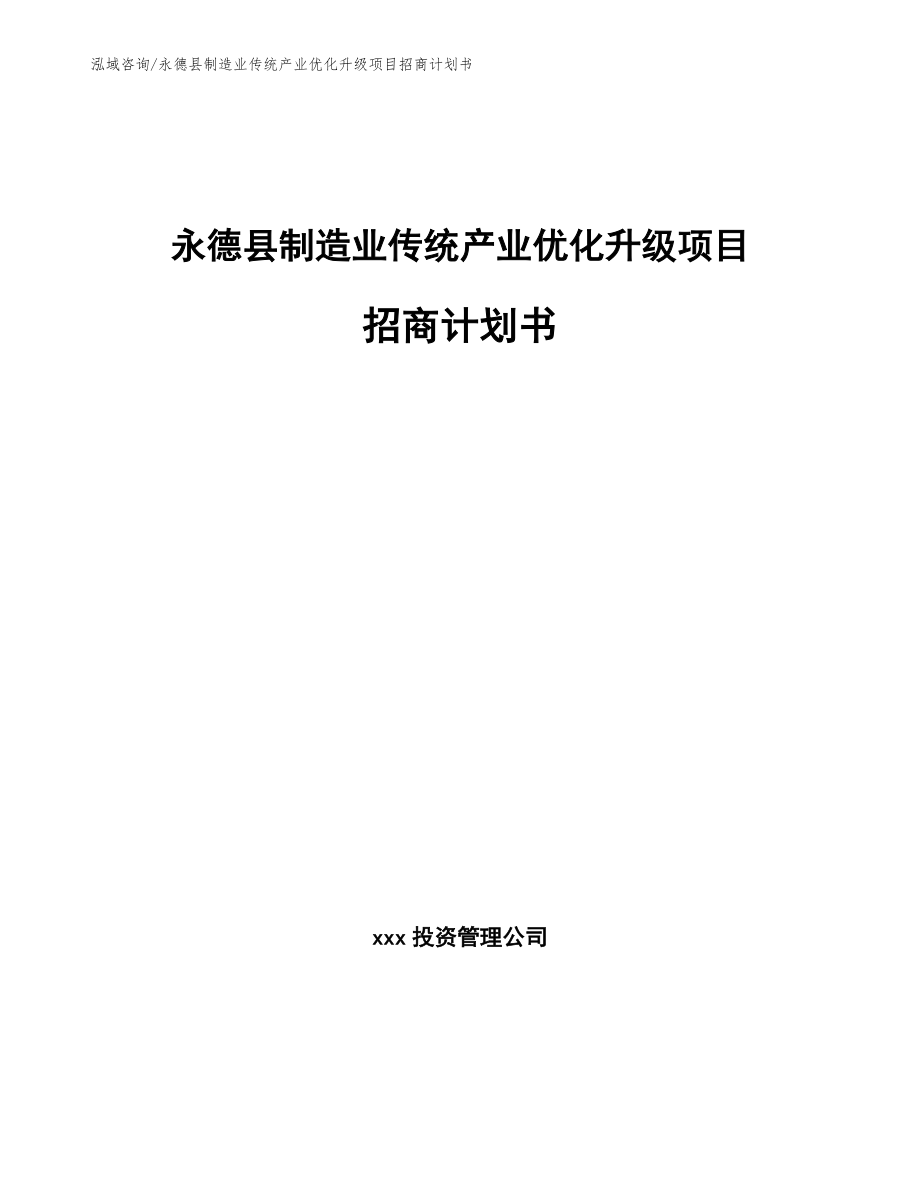 永德县制造业传统产业优化升级项目招商计划书参考模板_第1页