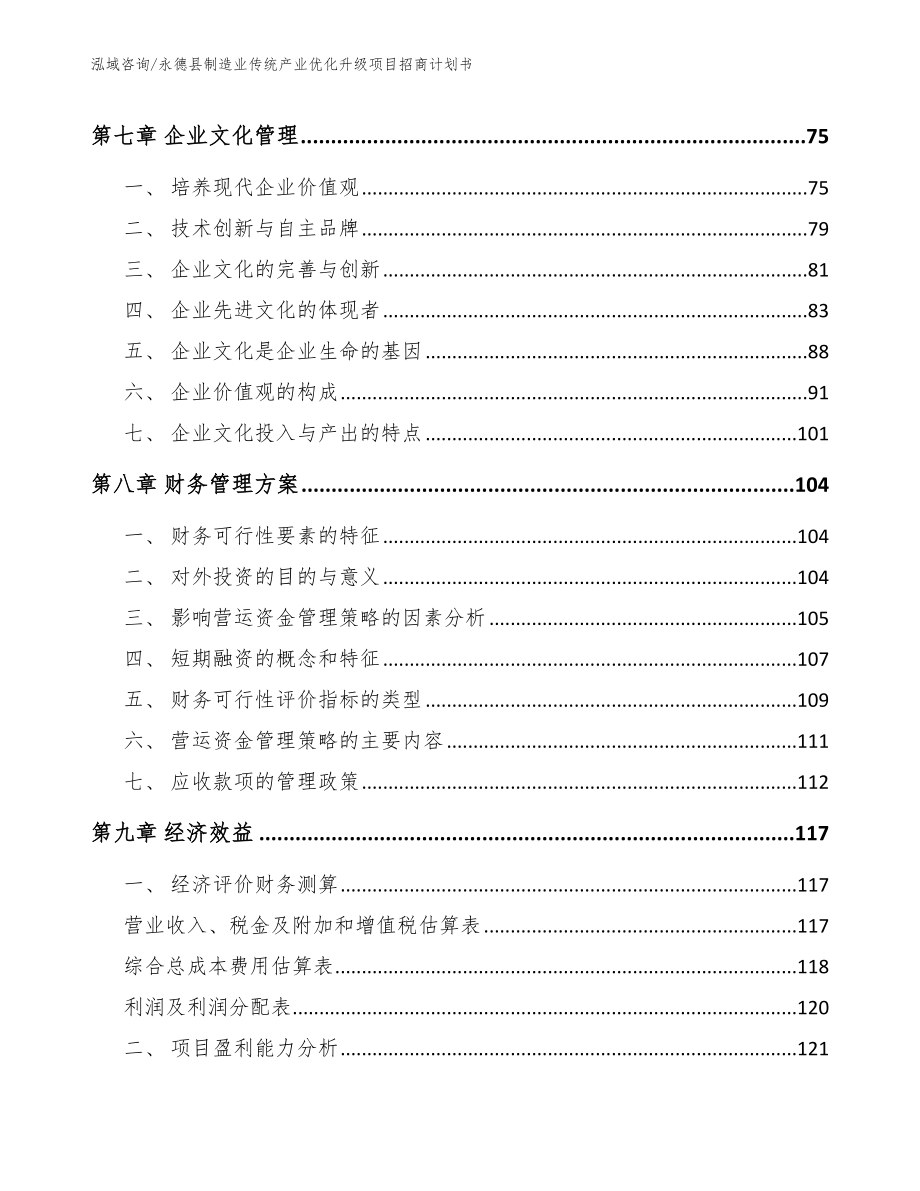 永德县制造业传统产业优化升级项目招商计划书参考模板_第4页