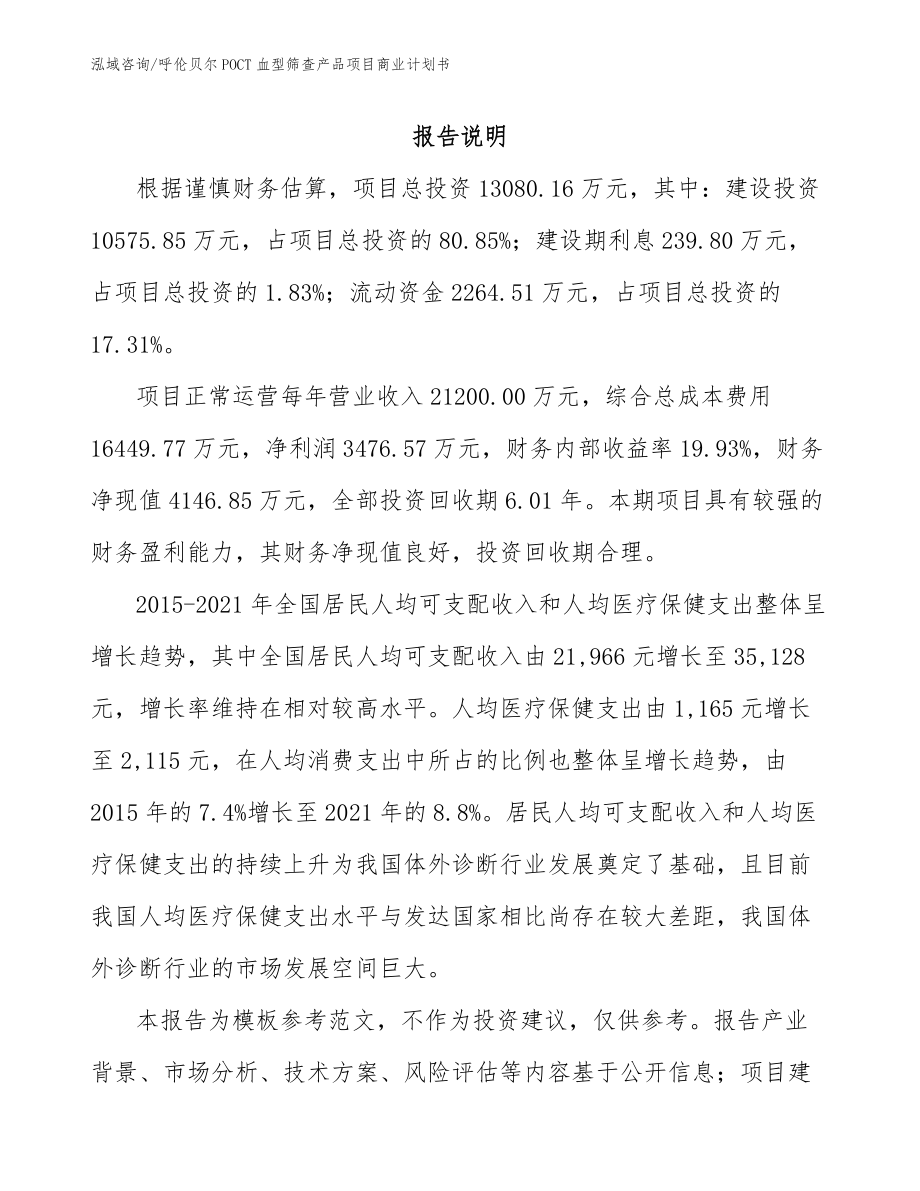 呼伦贝尔POCT血型筛查产品项目商业计划书_模板范文_第2页