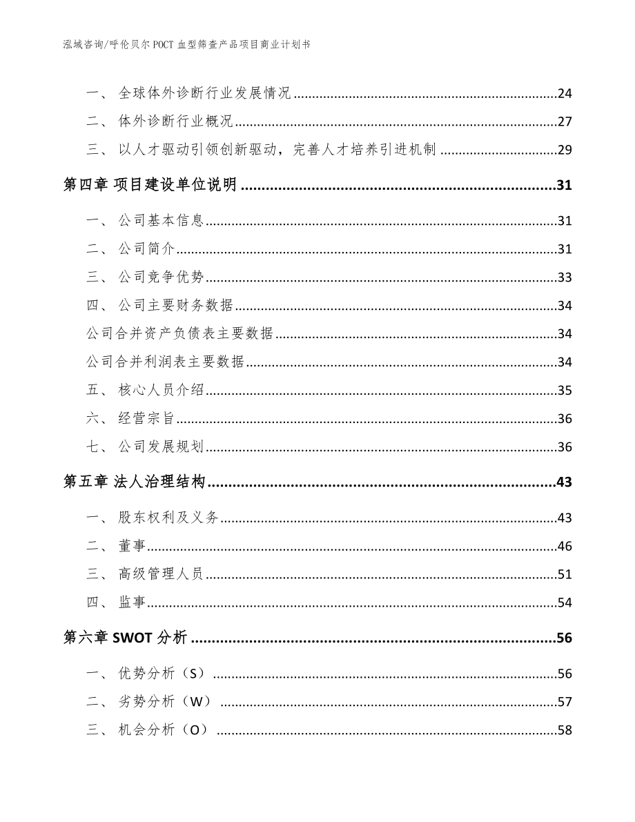 呼伦贝尔POCT血型筛查产品项目商业计划书_模板范文_第4页