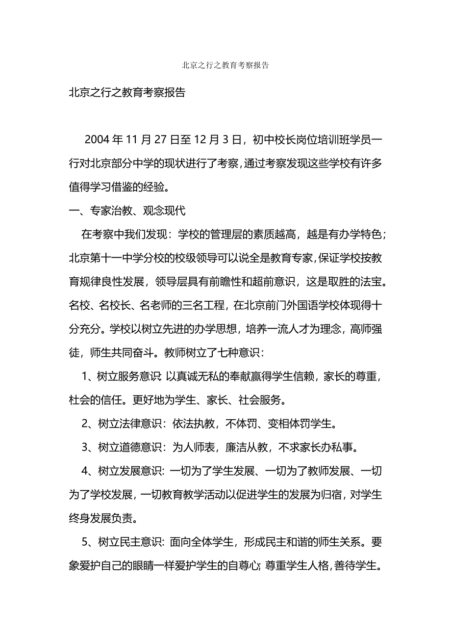 北京之行之教育考察报告.docx_第1页