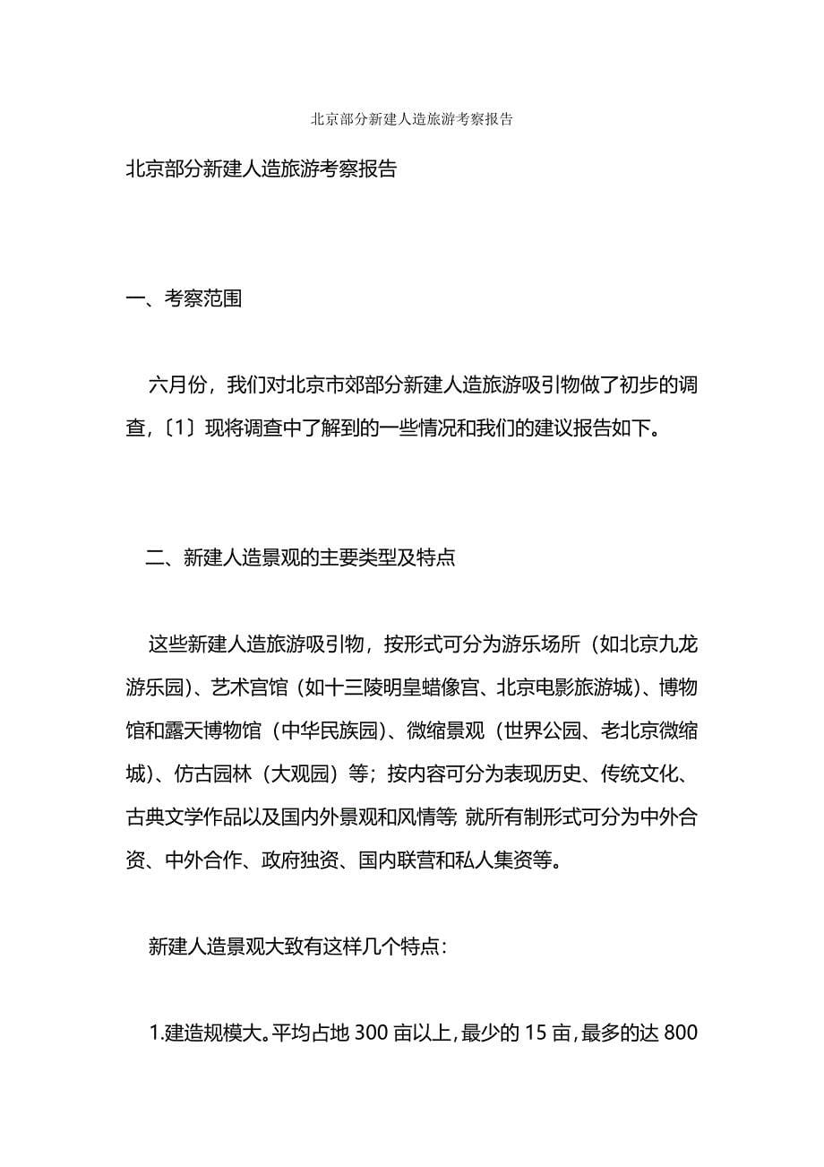 北京之行之教育考察报告.docx_第5页