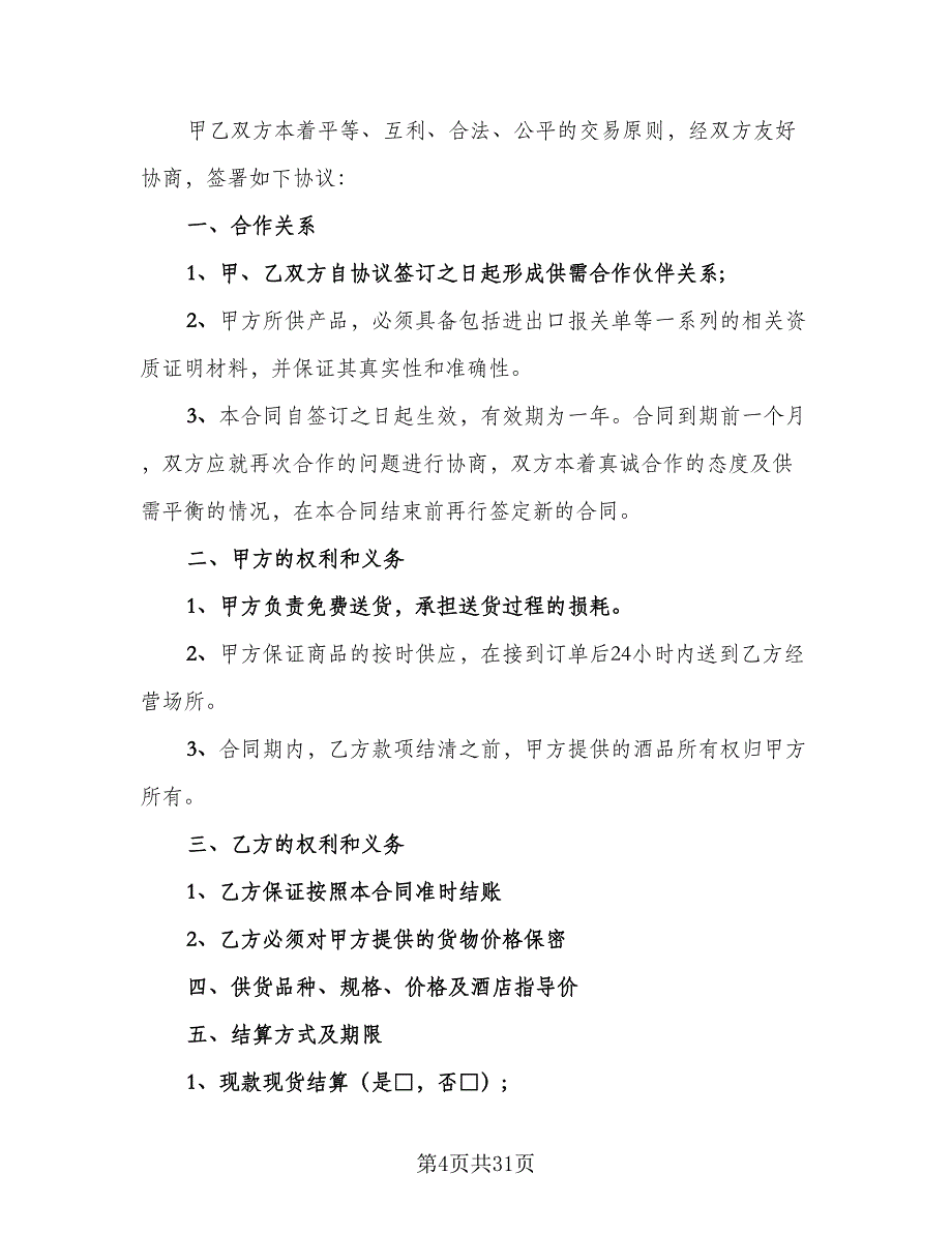 产品销售代理合同协议书电子版（六篇）_第4页