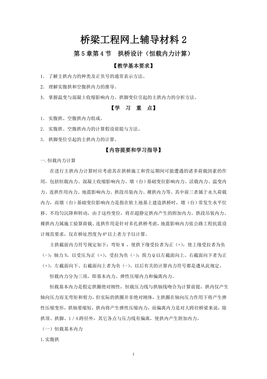 桥梁工程网上辅导材料8.doc_第1页