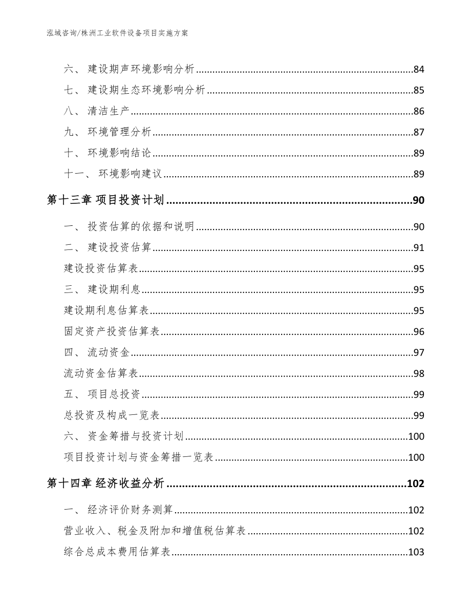 株洲工业软件设备项目实施方案_第4页