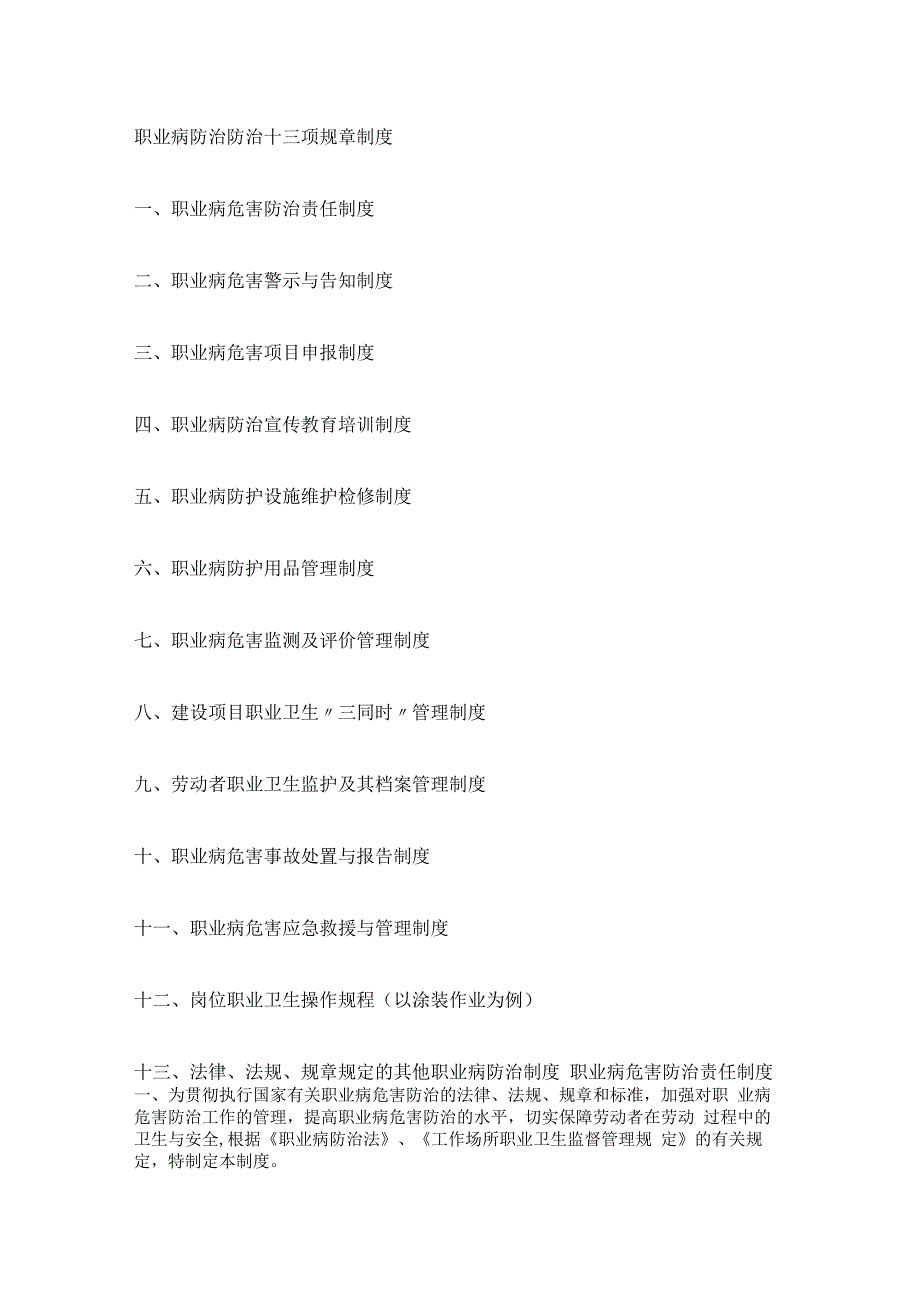 职业病防治防治十三项规课时制度规定_第1页