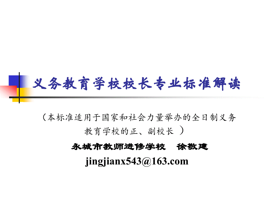 义务教育学校校长专业标准解读_第1页