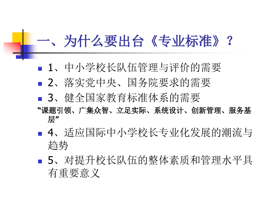 义务教育学校校长专业标准解读_第3页