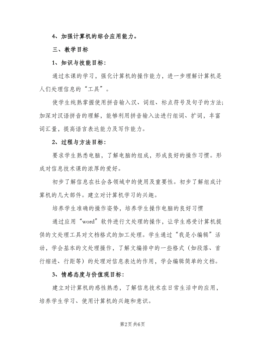 2023计算机教学工作计划范文（二篇）_第2页