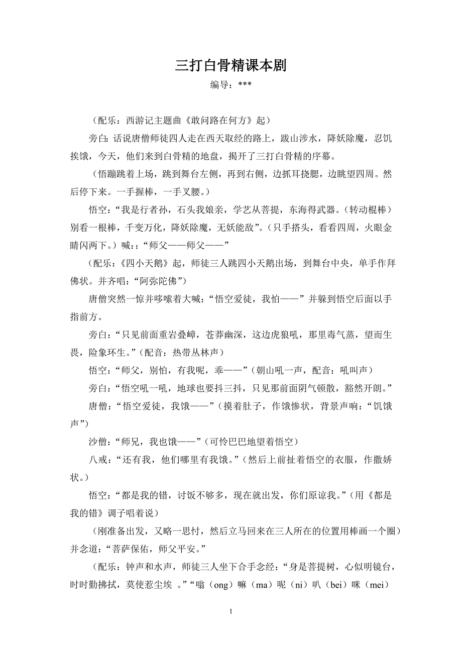 三打白骨精课本剧_第1页